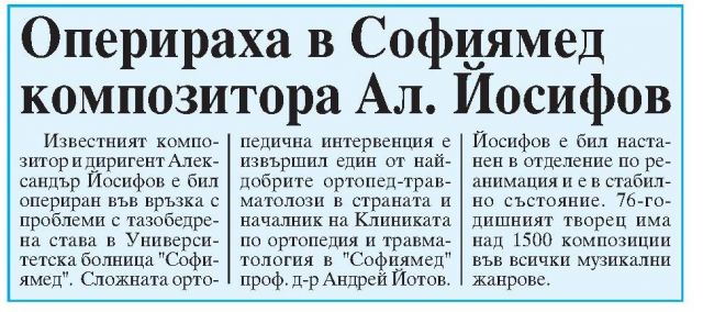 Оперираха в Софиямед композитора Ал. Йосифов